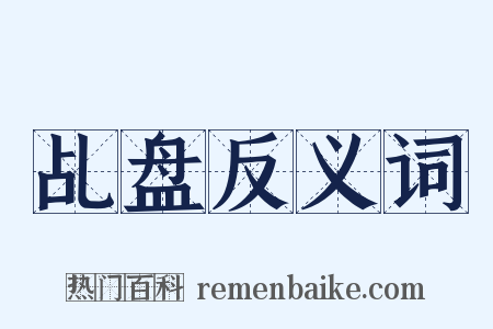 乩盘反义词是什么意思的图片